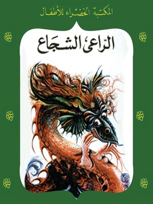 cover image of الراعي الشجاع